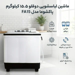 ماشین لباسشویی دو قلو 15.5 کیلوگرم نیمه‌اتوماتیک پاکشوما مدل FA15
